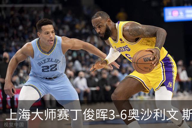 上海大师赛丁俊晖3-6奥沙利文 斯佳辉2-6特鲁姆普