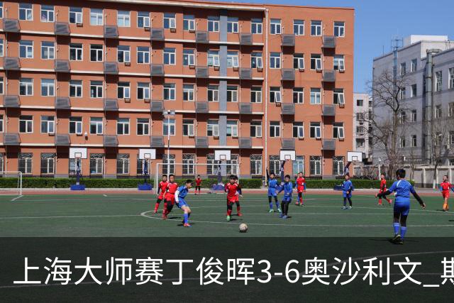 上海大师赛丁俊晖3-6奥沙利文 斯佳辉2-6特鲁姆普