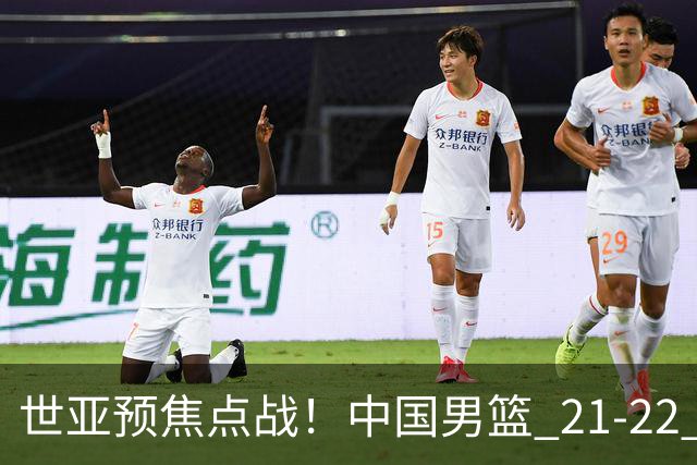 世亚预焦点战！中国男篮 21-22 落后日本首节，对手三分神准，外线防守漏洞暴露