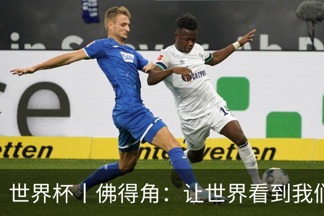 世界杯丨佛得角：让世界看到我们