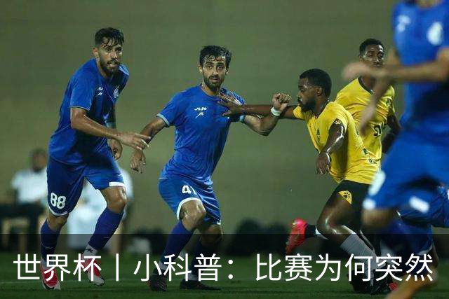 世界杯丨小科普：比赛为何突然“暂停喝水”?
