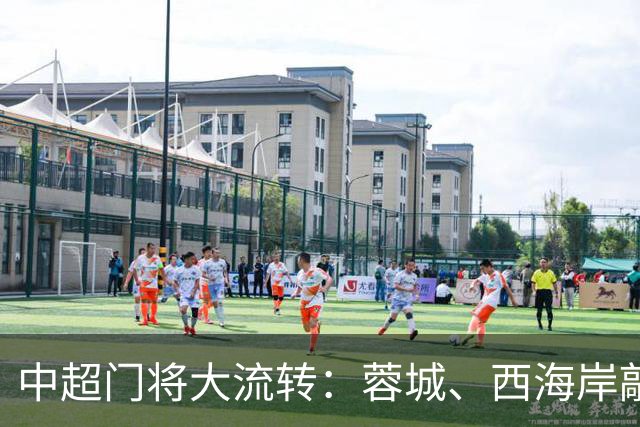 中超门将大流转：蓉城、西海岸敲定新门 玉昆连引两将