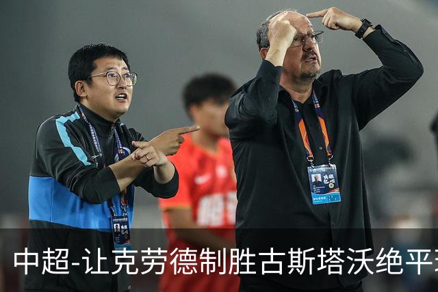 中超-让克劳德制胜古斯塔沃绝平球被吹 海港客场2-1逆转河南