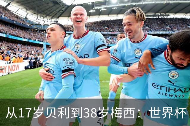 从17岁贝利到38岁梅西：世界杯“帽子戏法”极简史