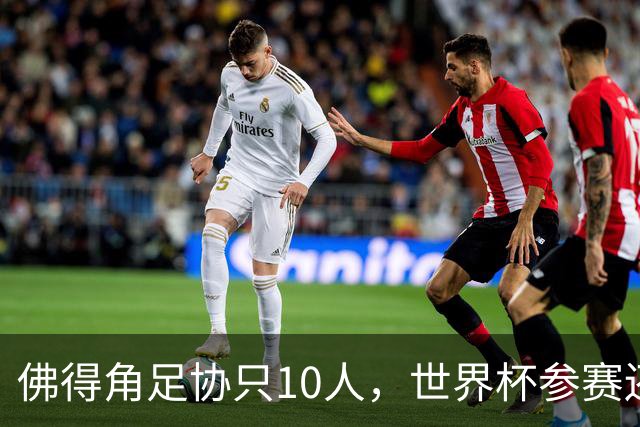 佛得角足协只10人，世界杯参赛还找FIFA借差旅费，中国足球脸红吗？