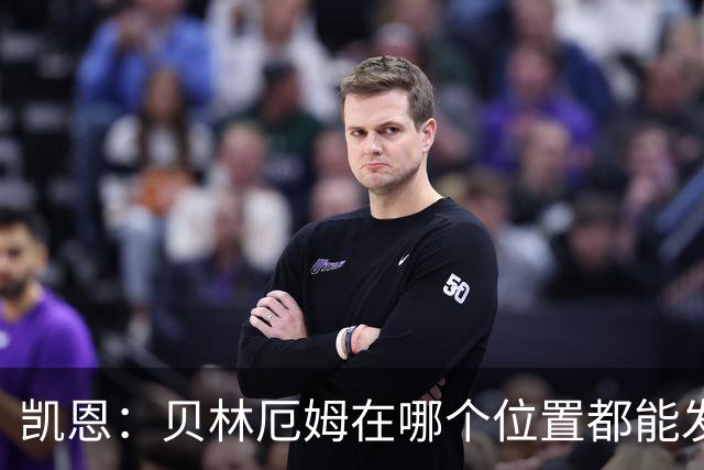 凯恩：贝林厄姆在哪个位置都能发挥重要作用，他一直憋着一股劲