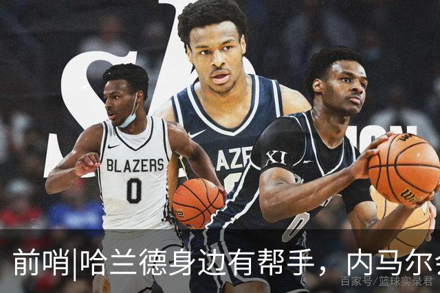 前哨|哈兰德身边有帮手，内马尔会不会是巴西的后手牌