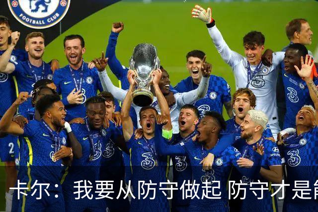 卡尔：我要从防守做起 防守才是能让我争取到出场时间的关键