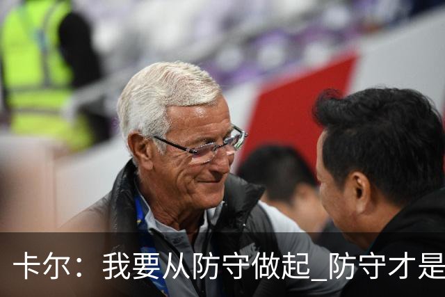 卡尔：我要从防守做起 防守才是能让我争取到出场时间的关键