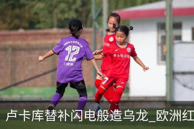 卢卡库替补闪电般造乌龙 欧洲红魔美加墨首秀以和为贵