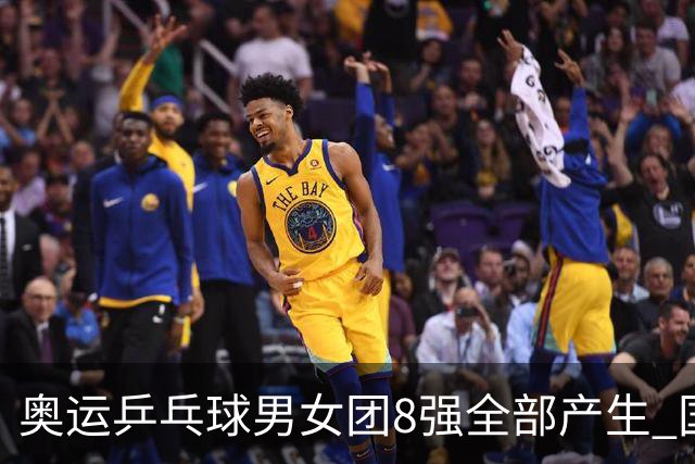 奥运乒乓球男女团8强全部产生 国乒男队将战韩国