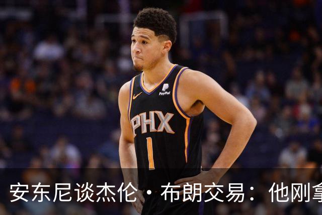 安东尼谈杰伦·布朗交易：他刚拿下FMVP 联盟翻篇的速度实在太快