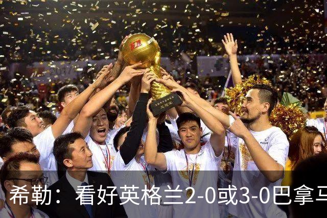 希勒：看好英格兰2-0或3-0巴拿马 凯恩错失机会后肯定想进球