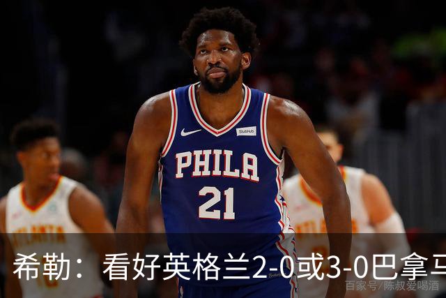 希勒：看好英格兰2-0或3-0巴拿马 凯恩错失机会后肯定想进球