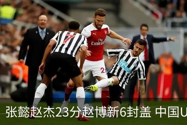 张懿赵杰23分赵博新6封盖 中国U17男篮世界杯开门红
