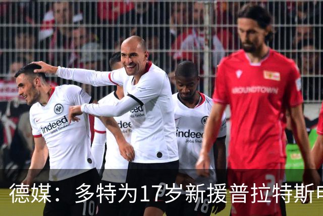 德媒：多特为17岁新援普拉特斯申请训练许可，让他能提前跟队训练