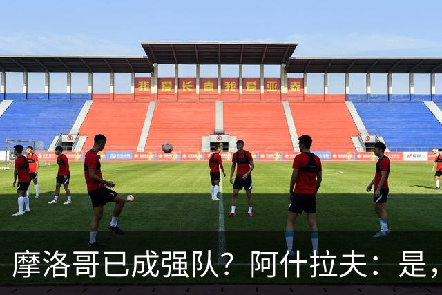 摩洛哥已成强队？阿什拉夫：是，很多人以为2022年我们只是运气好