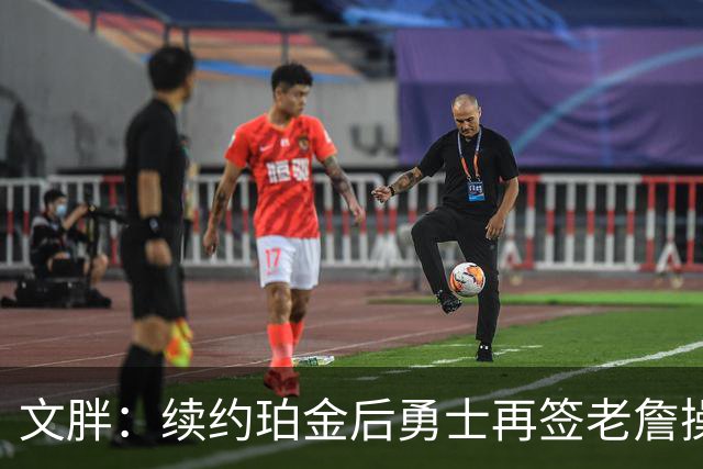 文胖：续约珀金后勇士再签老詹操作空间很有限 不会积极交易浓眉