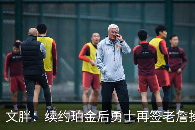 文胖：续约珀金后勇士再签老詹操作空间很有限 不会积极交易浓眉