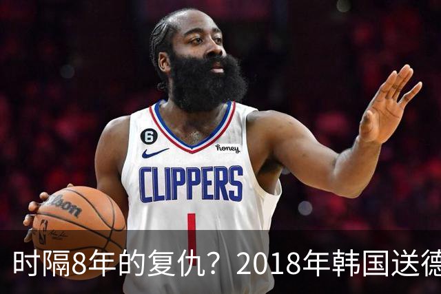 时隔8年的复仇？2018年韩国送德国出局 2026年战车还以暴击