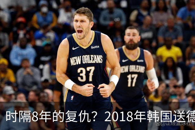 时隔8年的复仇？2018年韩国送德国出局 2026年战车还以暴击