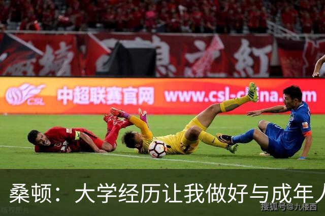 桑顿：大学经历让我做好与成年人交流的准备 会成为火箭最好球员