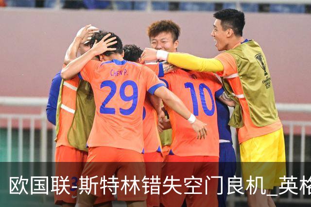 欧国联-斯特林错失空门良机 英格兰平意大利垫底