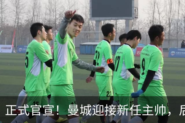 正式官宣！曼城迎接新任主帅，后瓜迪奥拉时代蓝月军团由他引领