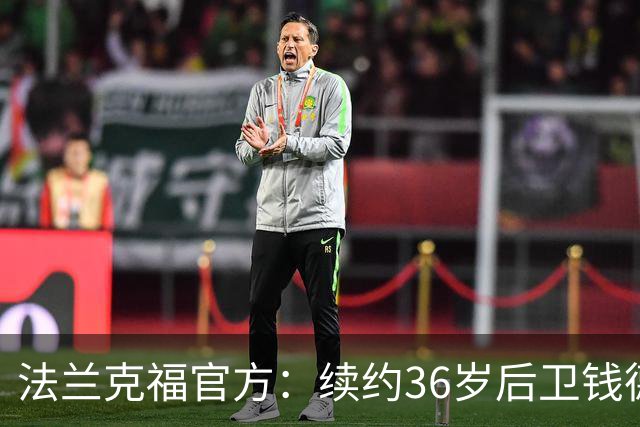 法兰克福官方：续约36岁后卫钱德勒至2027年，曾随队夺欧联杯冠军