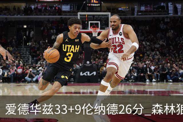 爱德华兹33+9伦纳德26分 森林狼终结快船3连胜