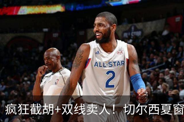 疯狂截胡+双线卖人！切尔西夏窗大洗牌，阿隆索重构争冠豪阵
