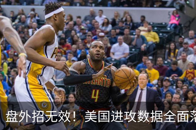 盘外招无效！美国进攻数据全面落后 防线失误+门将送礼