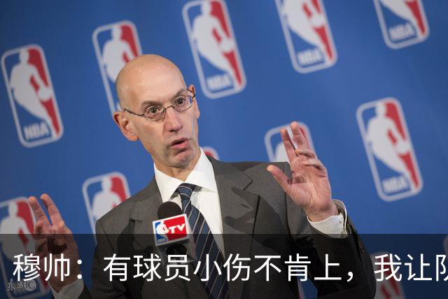 穆帅：有球员小伤不肯上，我让队医给我打麻醉，跟他说我行你也行