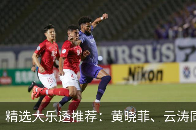 精选大乐透推荐：黄晓菲、云涛同中头奖1140万