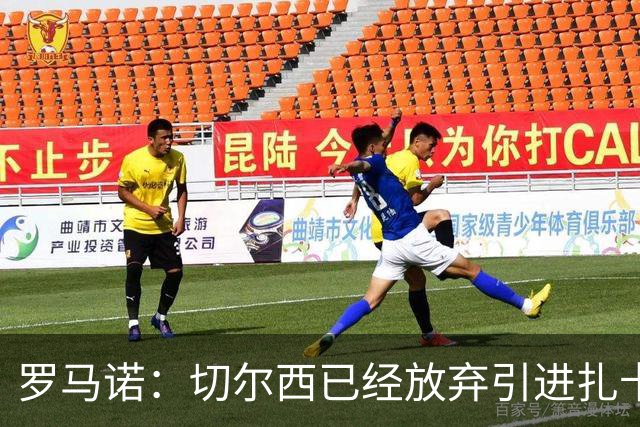 罗马诺：切尔西已经放弃引进扎卡 下周推进查瓦利亚和拉克鲁瓦