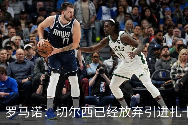 罗马诺：切尔西已经放弃引进扎卡 下周推进查瓦利亚和拉克鲁瓦
