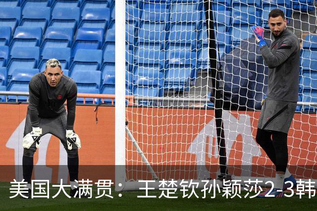 美国大满贯：王楚钦/孙颖莎2-3韩国组合收获混双亚军