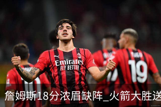 詹姆斯18分浓眉缺阵 火箭大胜送湖人客场5连败