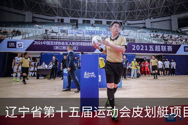辽宁省第十五届运动会皮划艇项目在沈阳丁香湖火热开赛