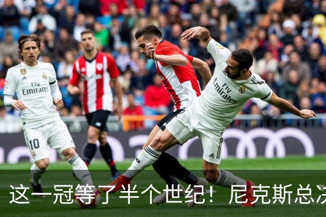 这一冠等了半个世纪！尼克斯总决赛征战史：9次3冠&和湖人老冤家