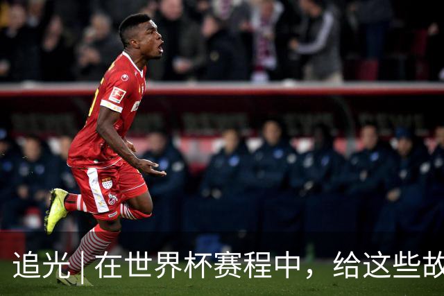 追光 | 在世界杯赛程中，给这些故事留点时间