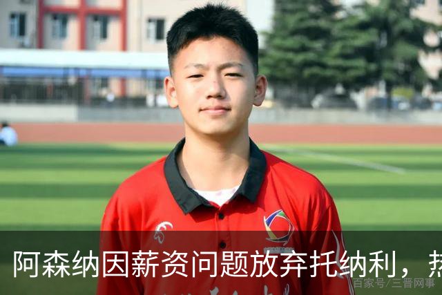 阿森纳因薪资问题放弃托纳利，热刺9.02亿元总价敲定交易