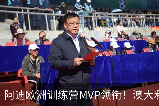 阿迪欧洲训练营MVP领衔！澳大利亚6月21日以年轻阵容对阵中国男篮