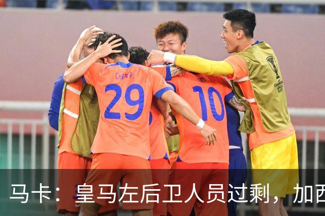 马卡：皇马左后卫人员过剩，加西亚可能离队+卡雷拉斯等人不确定
