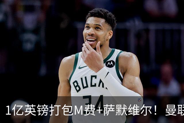 1亿英镑打包M费+萨默维尔！曼联这算盘打得响，但铁锤帮肯吗？