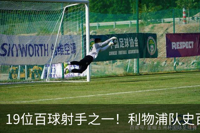 19位百球射手之一！利物浦队史百大球星第51位：杰克·巴尔默