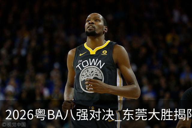 2026粤BA八强对决 东莞大胜揭阳晋级四强