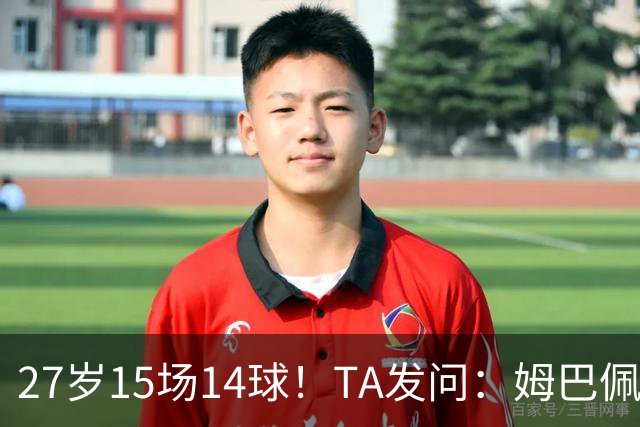 27岁15场14球！TA发问：姆巴佩会成为世界杯历史上最伟大球员吗？