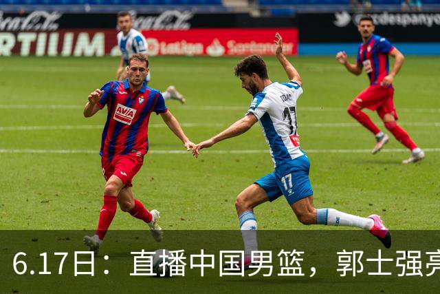 6.17日：直播中国男篮，郭士强亮出终极底牌，杨瀚森胡金秋双塔能否镇住澳大利亚
