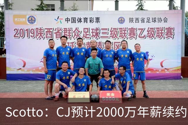Scotto：CJ预计2000万年薪续约 老鹰靠考虑库明加未来